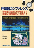 呼吸器カンファレンス - 株式会社 金芳堂