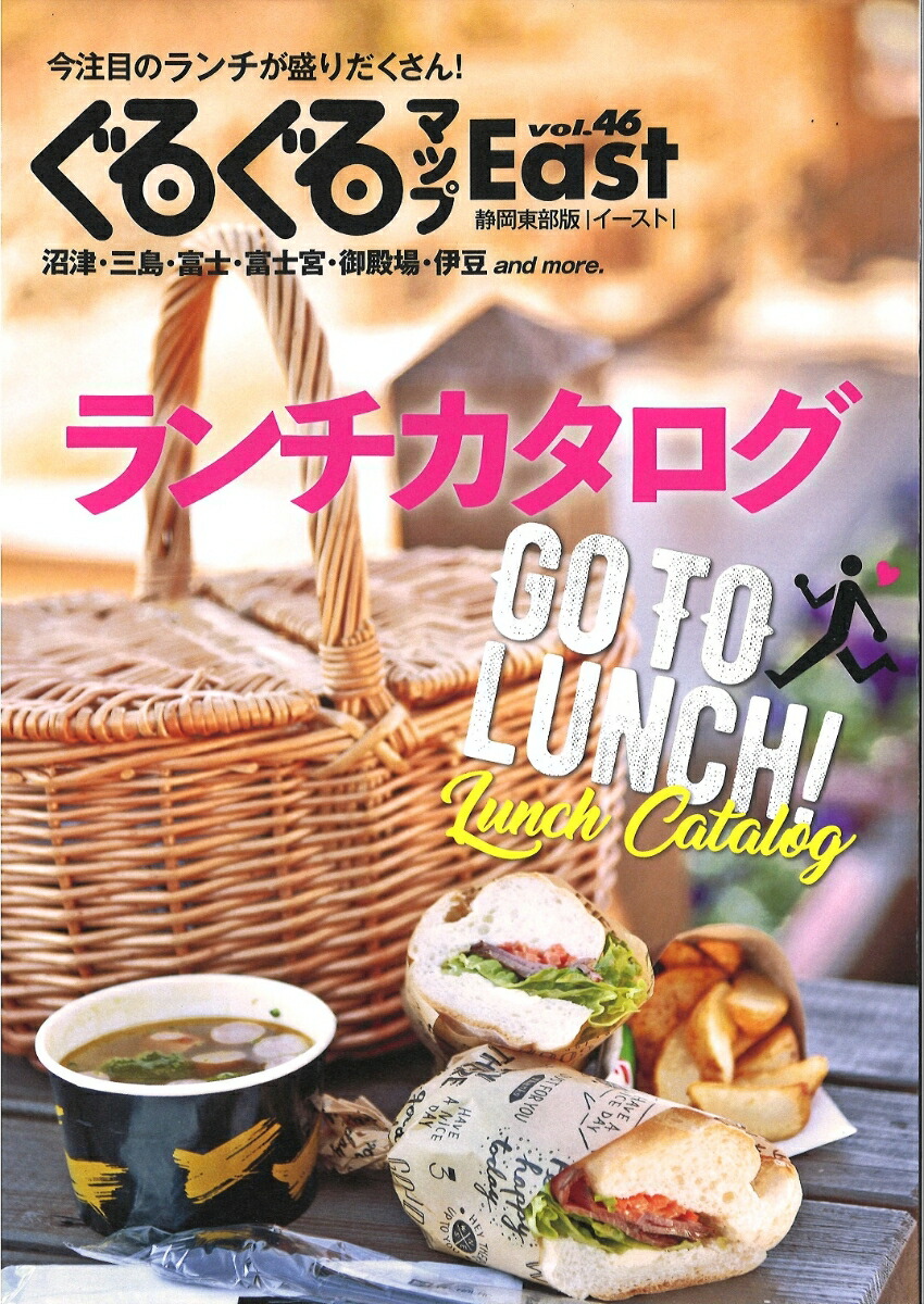 ぐるぐるマップEast46　ランチカタログ GO TO LUNCH！画像
