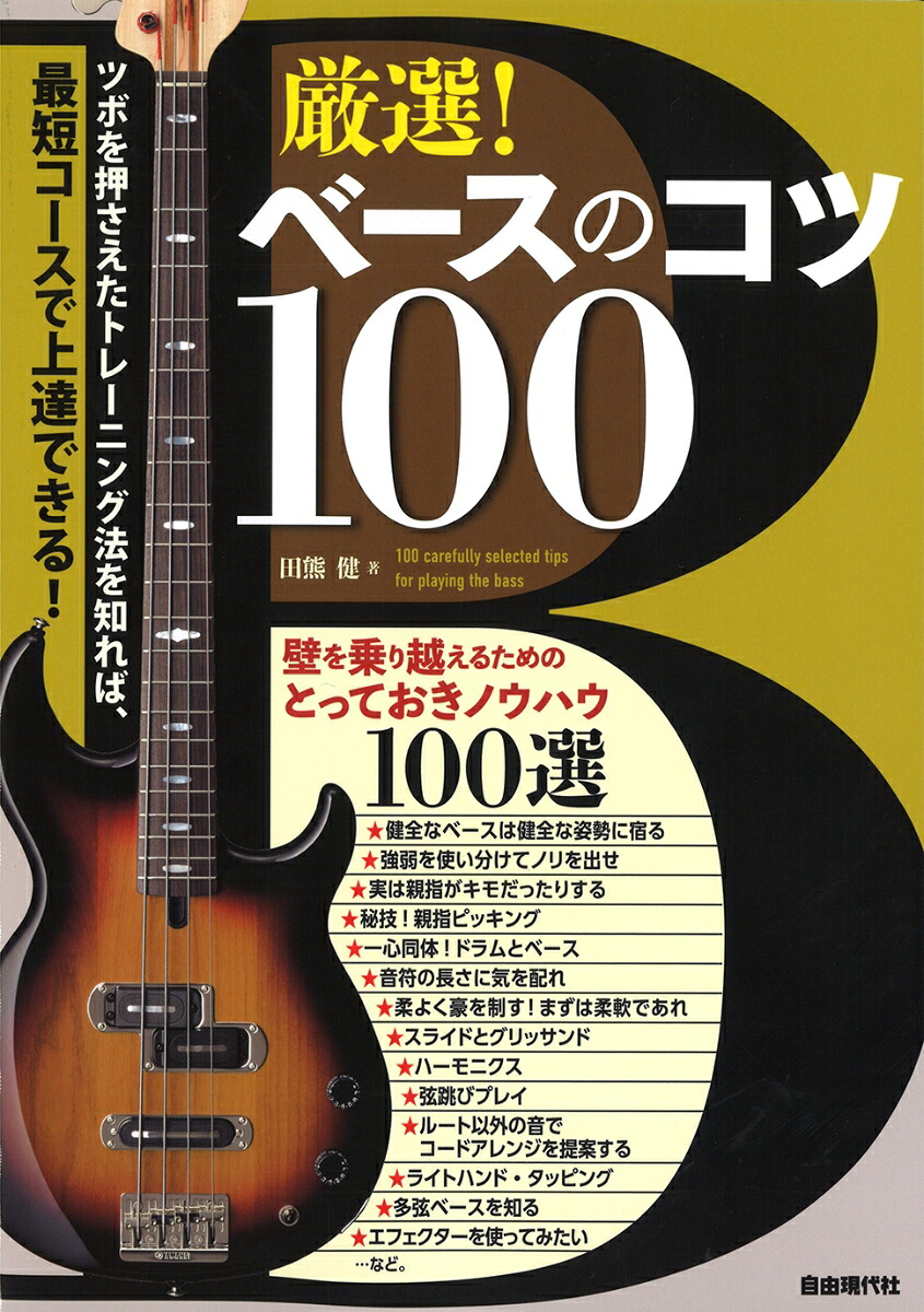 厳選！ベースのコツ100[田熊健]