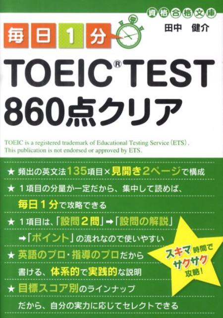 楽天ブックス 毎日1分toeic Test 860点クリア 田中健介 9784806136262 本