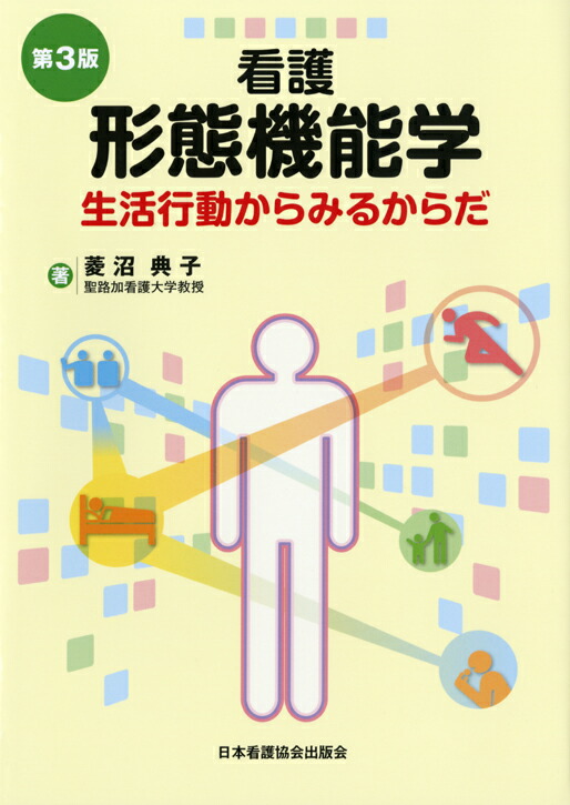 楽天ブックス: 看護形態機能学第3版 - 生活行動からみるからだ - 菱沼