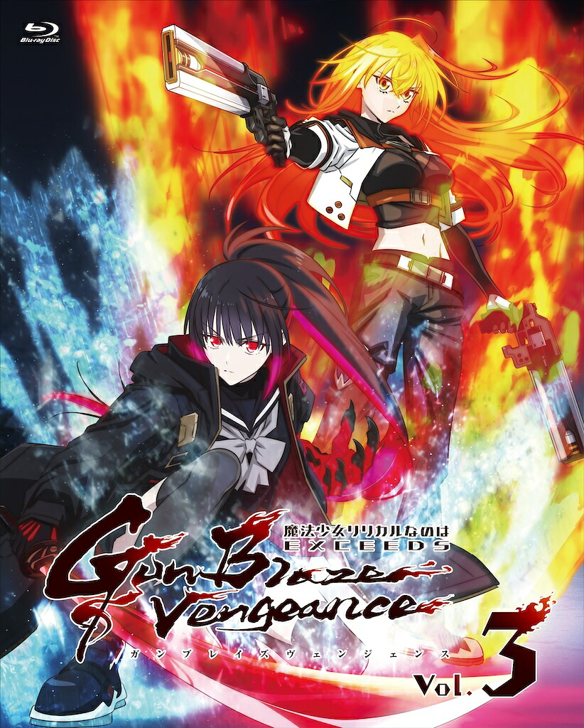 「魔法少女リリカルなのはEXCEEDSGunBlazeVengeance」Blu-rayVol.3(初回限定版)【Blu-ray】[都築真紀]