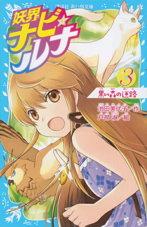 楽天ブックス 妖界ナビ ルナ3 黒い森の迷路 池田 美代子 本