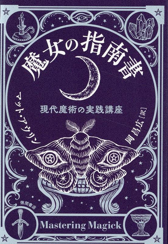 楽天市場】禁術全書: すべての禁じられた術と邪信と魔術の書