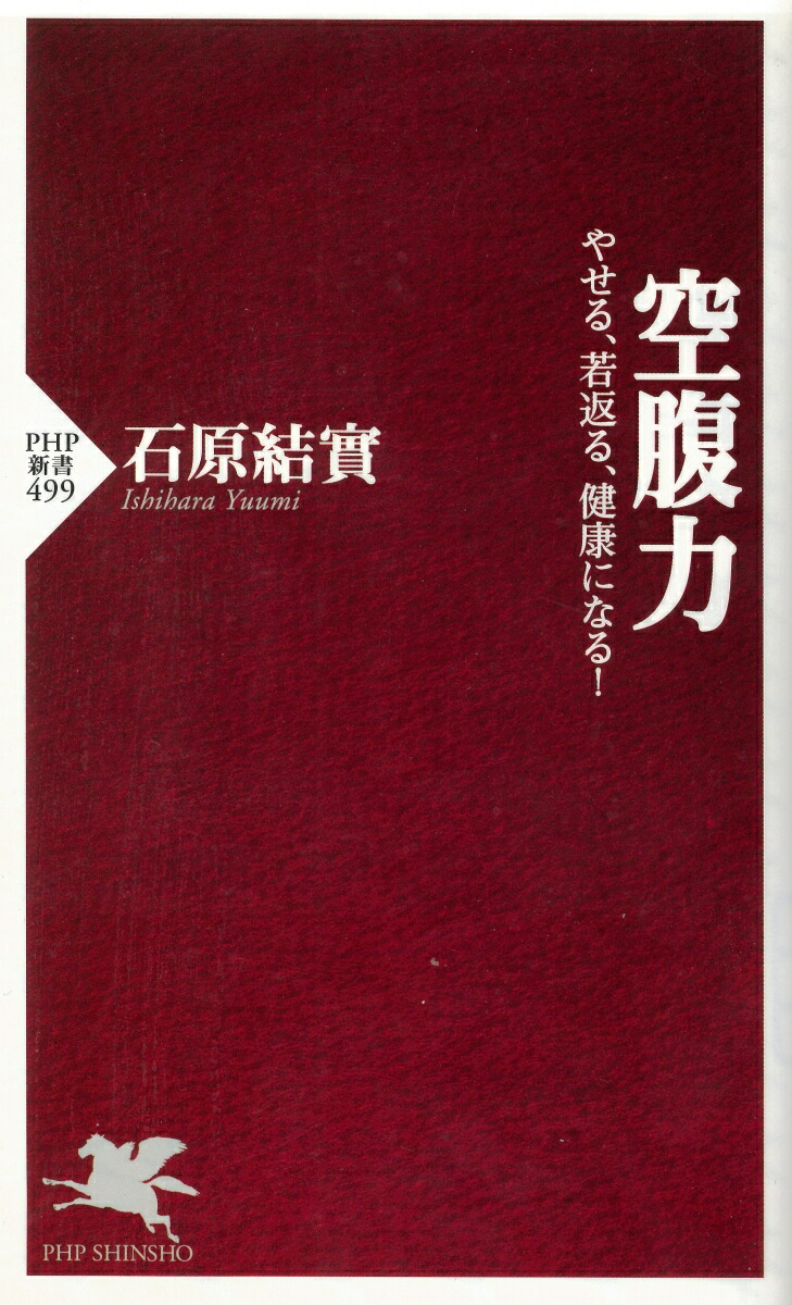 楽天ブックス 空腹力 やせる 若返る 健康になる 石原結實 本