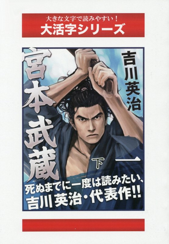 楽天ブックス 宮本武蔵 第1巻 下 水の巻 吉川英治 本