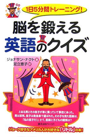 楽天ブックス 1日5分間トレーニング 脳を鍛える英語のクイズ ジョナサン ナクト 本