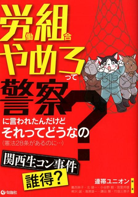 楽天ブックス 労働組合やめろって警察に言われたんだけどそれってどうなの 憲法28条があるのに 連帯ユニオン 9784845116263 本