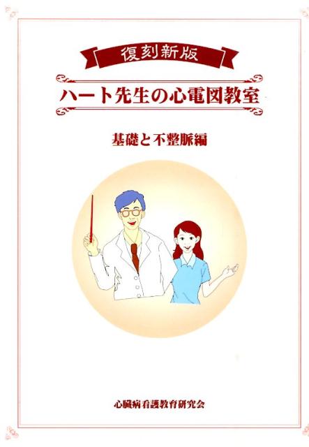 ハート先生の心電図教室（基礎と不整脈編）復刻新版