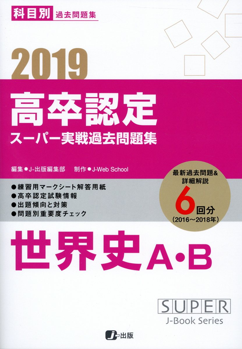 楽天ブックス: 高卒認定スーパー実戦過去問題集（2 2019） - 科目別