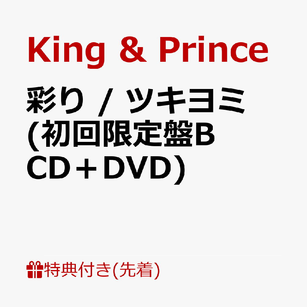 楽天ブックス: 【先着特典】彩り / ツキヨミ (初回限定盤B CD＋DVD