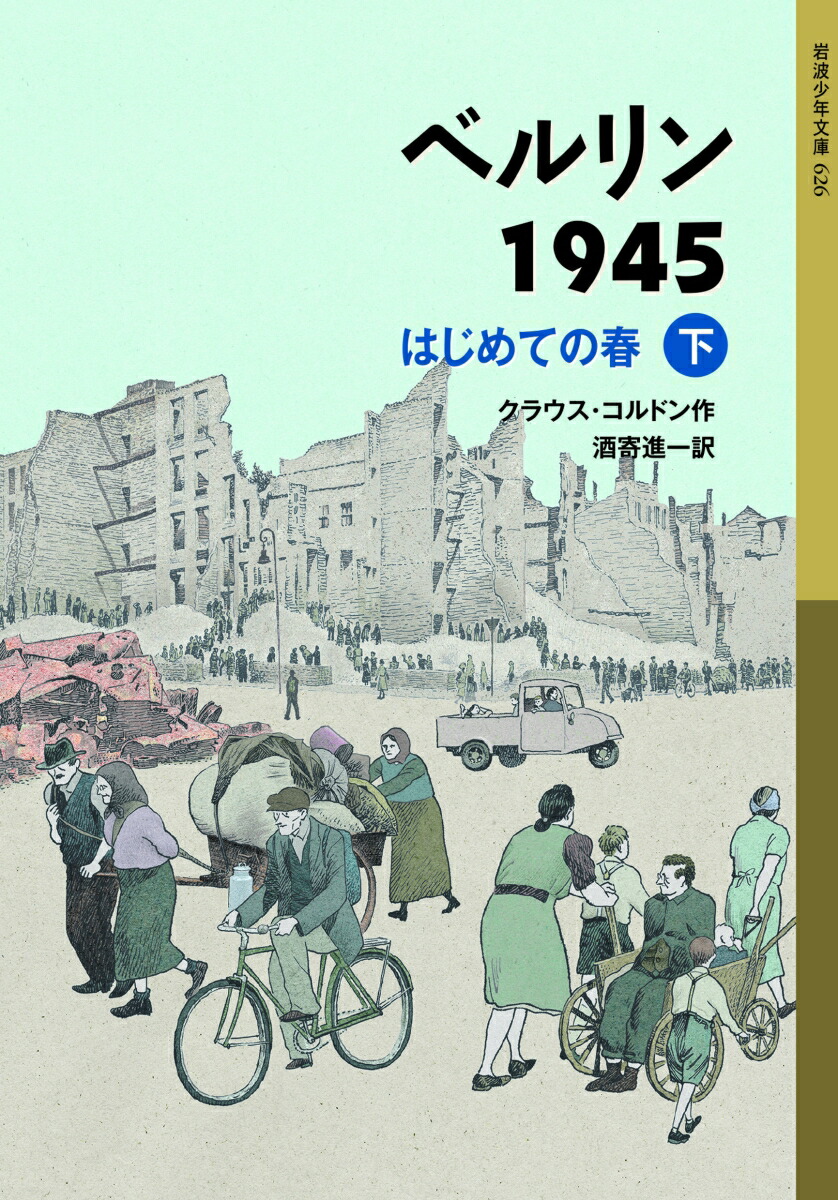 楽天ブックス: ベルリン1945 はじめての春（下） - クラウス・コルドン