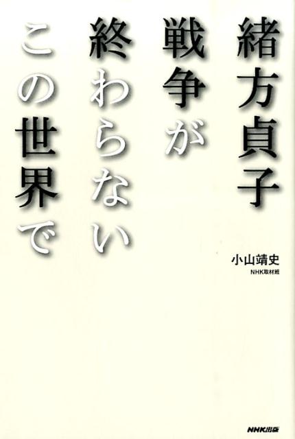 楽天ブックス 緒方貞子戦争が終わらないこの世界で 小山靖史 本