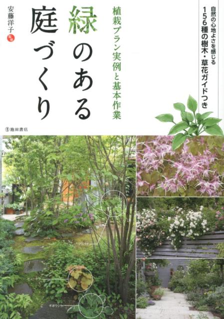 楽天ブックス 緑のある庭づくり 植栽プラン実例と基本作業 安藤洋子 本