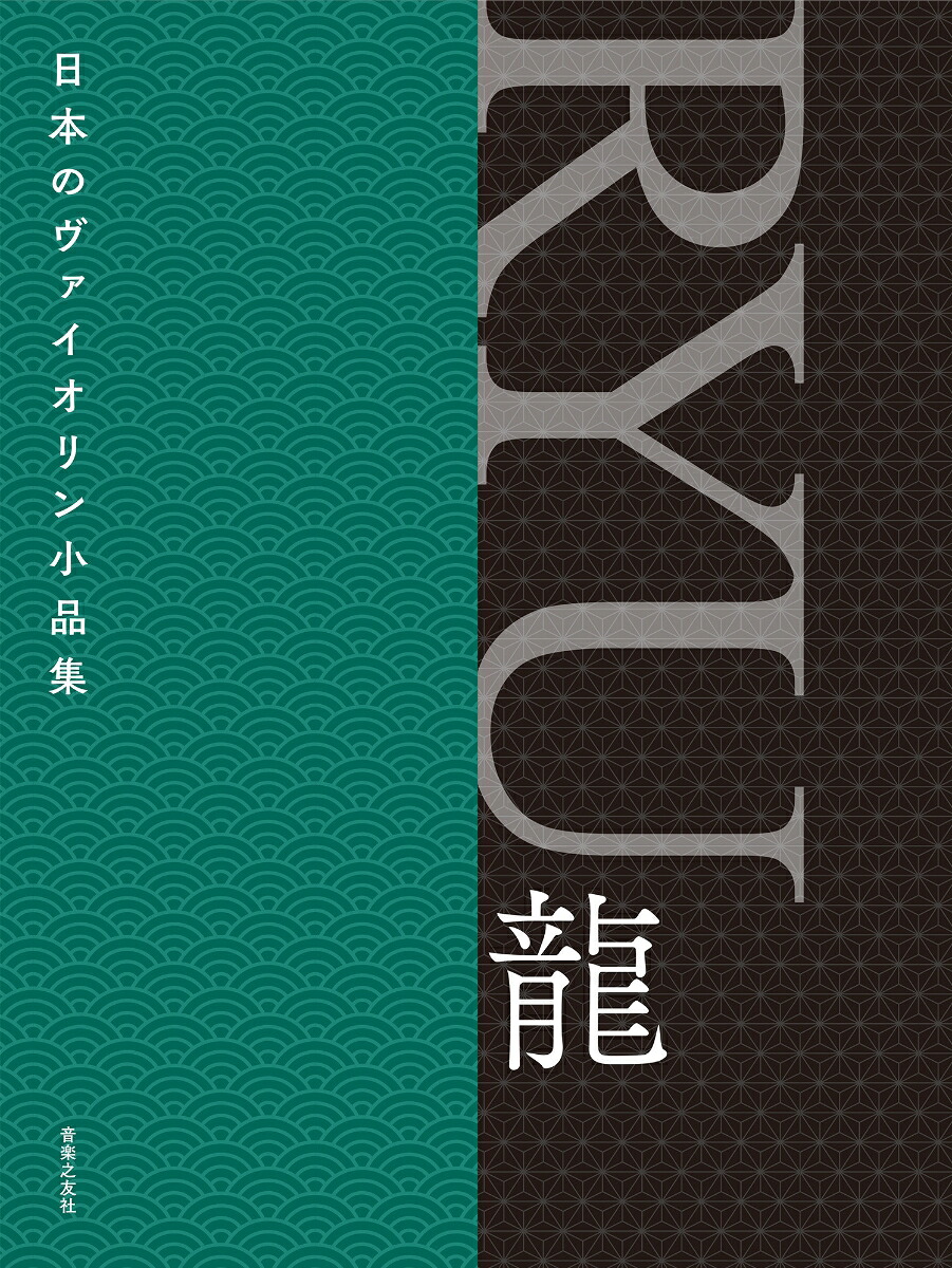 日本のヴァイオリン小品集RYU龍[音楽之友社]