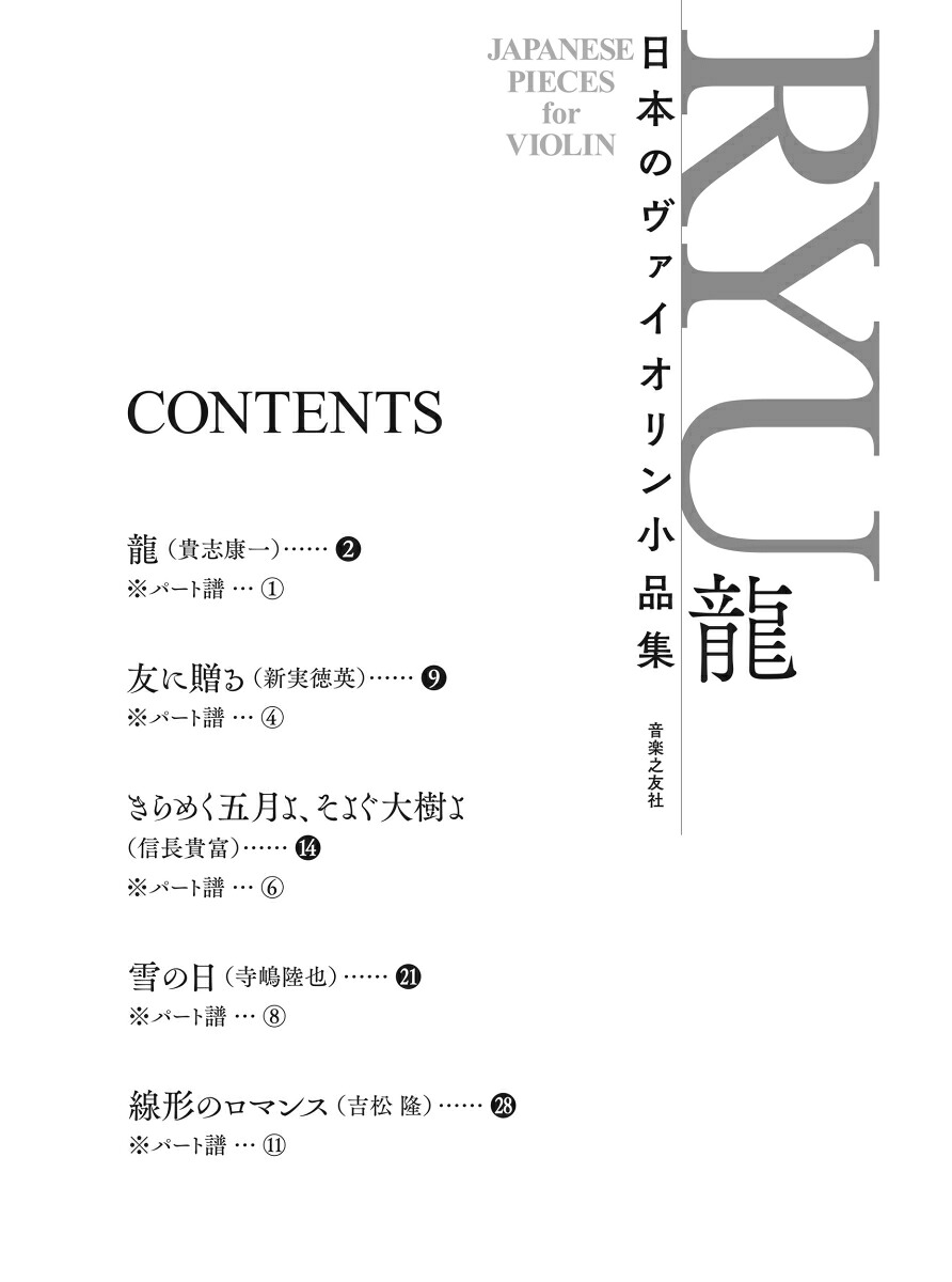 日本のヴァイオリン小品集RYU龍[音楽之友社]