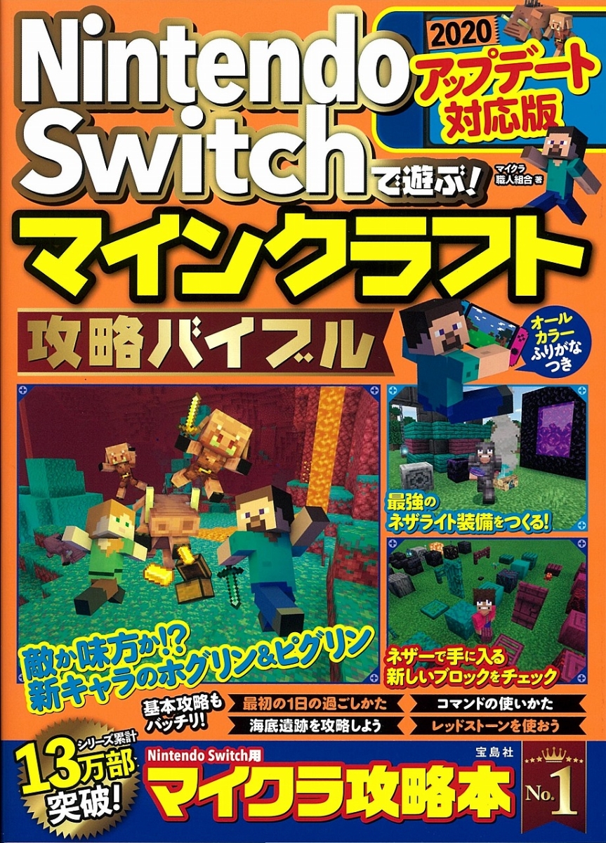楽天ブックス Nintendo Switchで遊ぶ マインクラフト攻略バイブル アップデート対応版 マイクラ職人組合 本