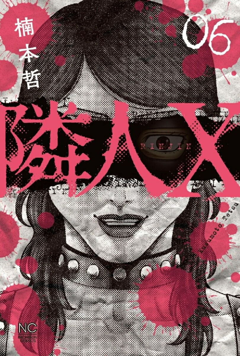 隣人X 2 | 楠本哲 | マンガ | Kindleストア | Amazon