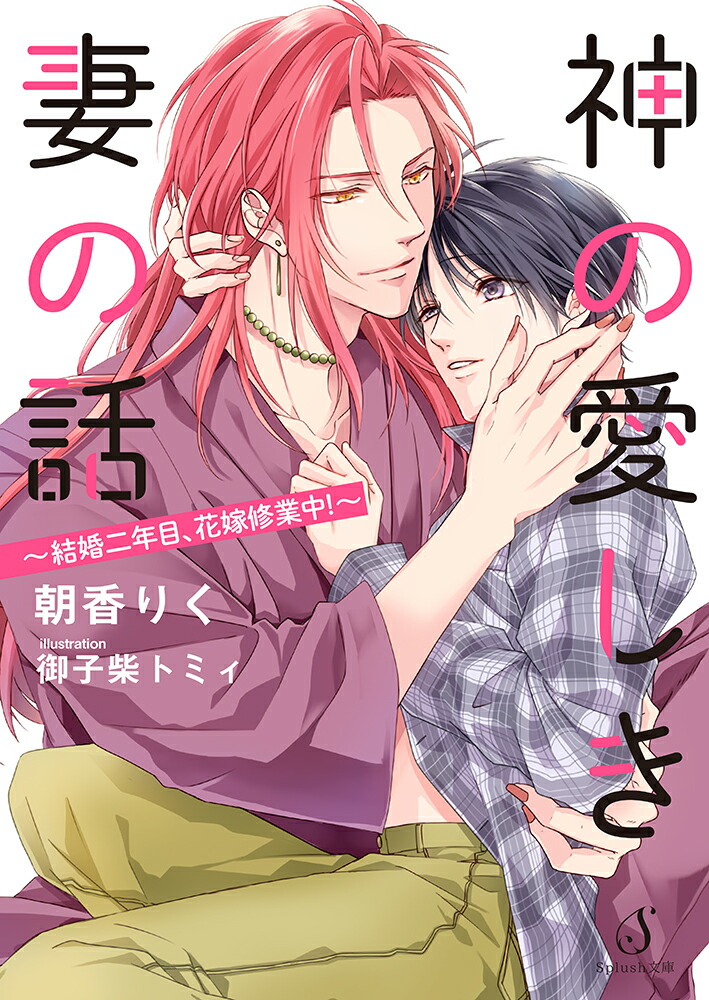 神の愛しき妻の話～結婚二年目、花嫁修業中！～（Splush文庫）[朝香りく]