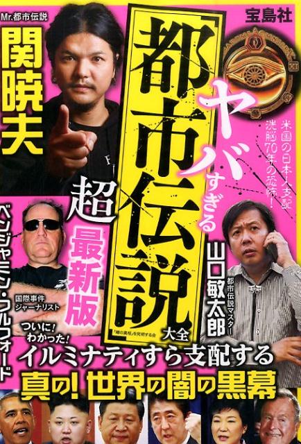 楽天ブックス ヤバすぎる 都市伝説 大全 超最新版 噂の真相 を究明する会 本