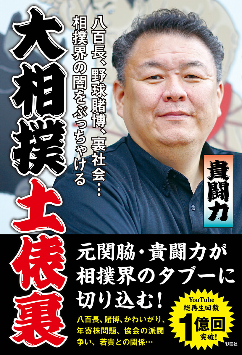 楽天ブックス: 大相撲土俵裏 - 貴闘力 - 9784801306264 : 本