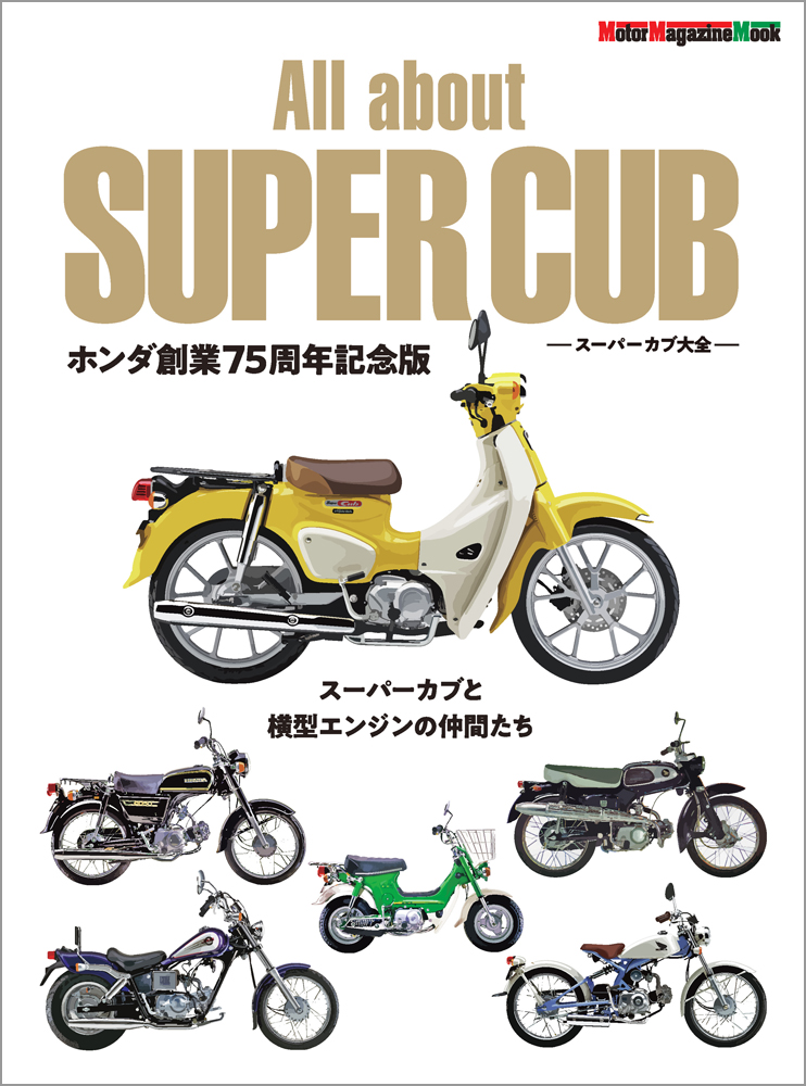 All　about　SUPER　CUB　スーパーカブ大全　ホンダ創業75周年記念画像