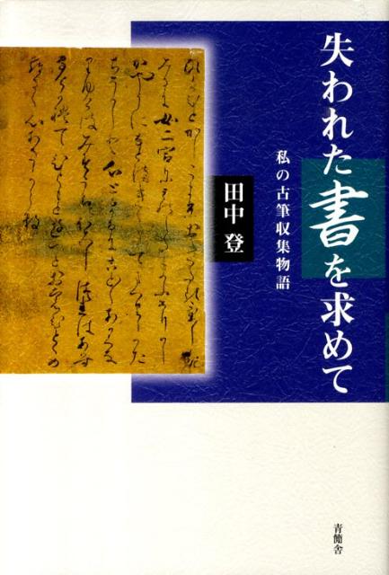 楽天ブックス 失われた書を求めて 私の古筆収集物語 田中登 国文学 本 楽天ブックス 失われた書を求めて 私の古筆収集物語 田中登 国文学 本