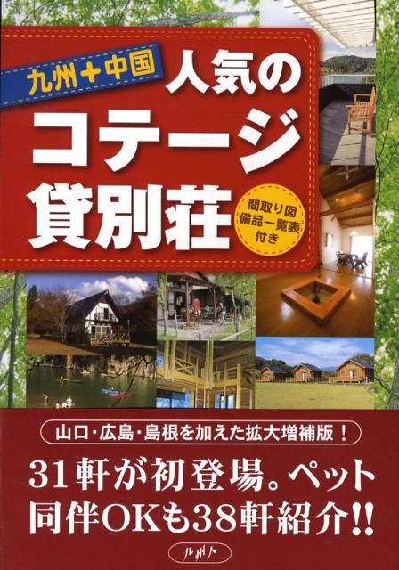 中古 連泊したいコテージ ログハウス 貸別荘 九州 山口 九州人 九州人 Comunidadplanetaazul Com