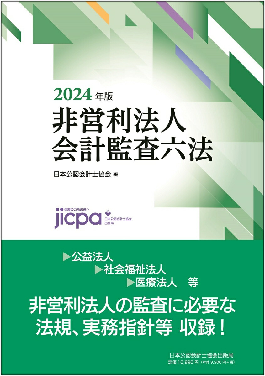 会計監査六法2024年度 - ビジネス・経済