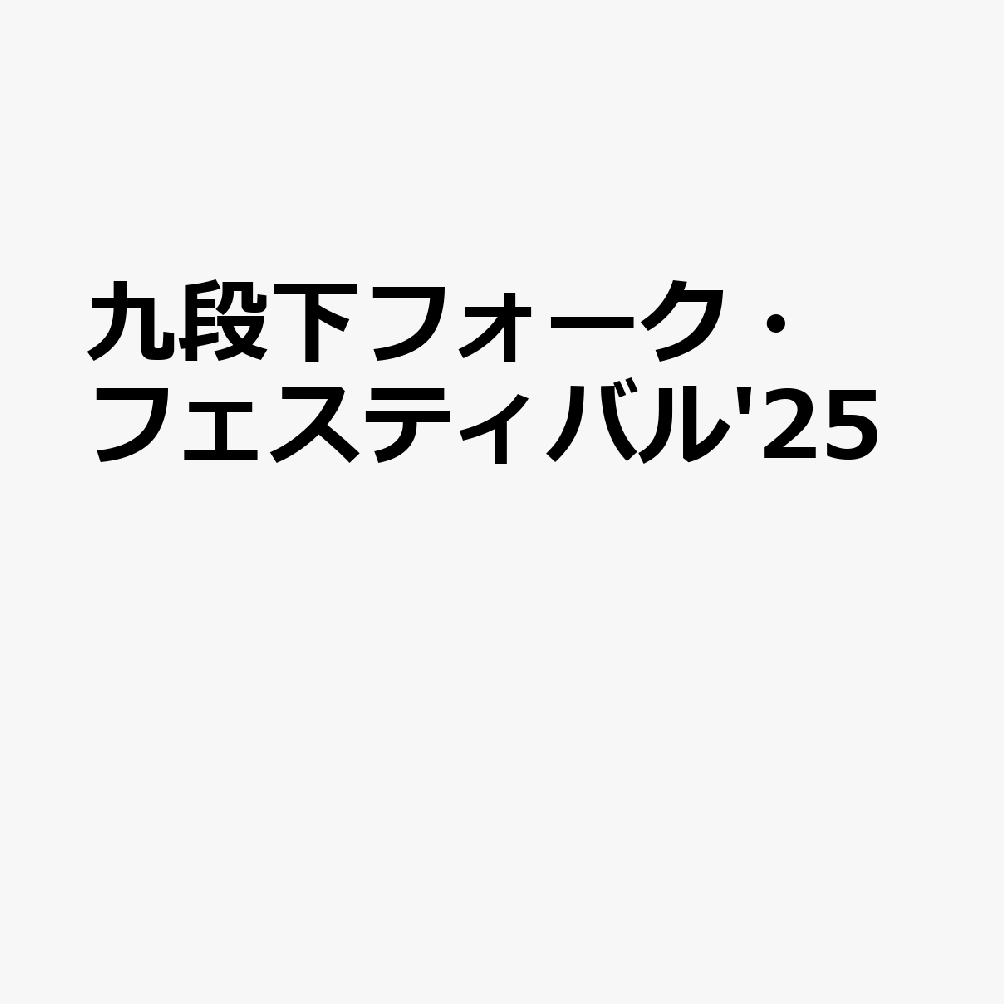 九段下フォーク・フェスティバル'25(2CD＋ブックレット)[(V.A.)]