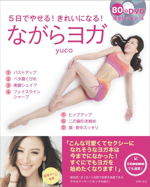 楽天ブックス ながらヨガ 5日でやせる きれいになる Yuco 本