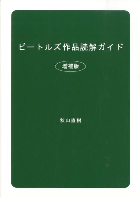 期間限定30％OFF! ビートルズ本 セット BEATLES (著) 秋山直樹 アート 