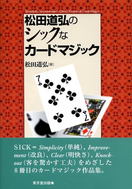 松田道弘のシックなカードマジック