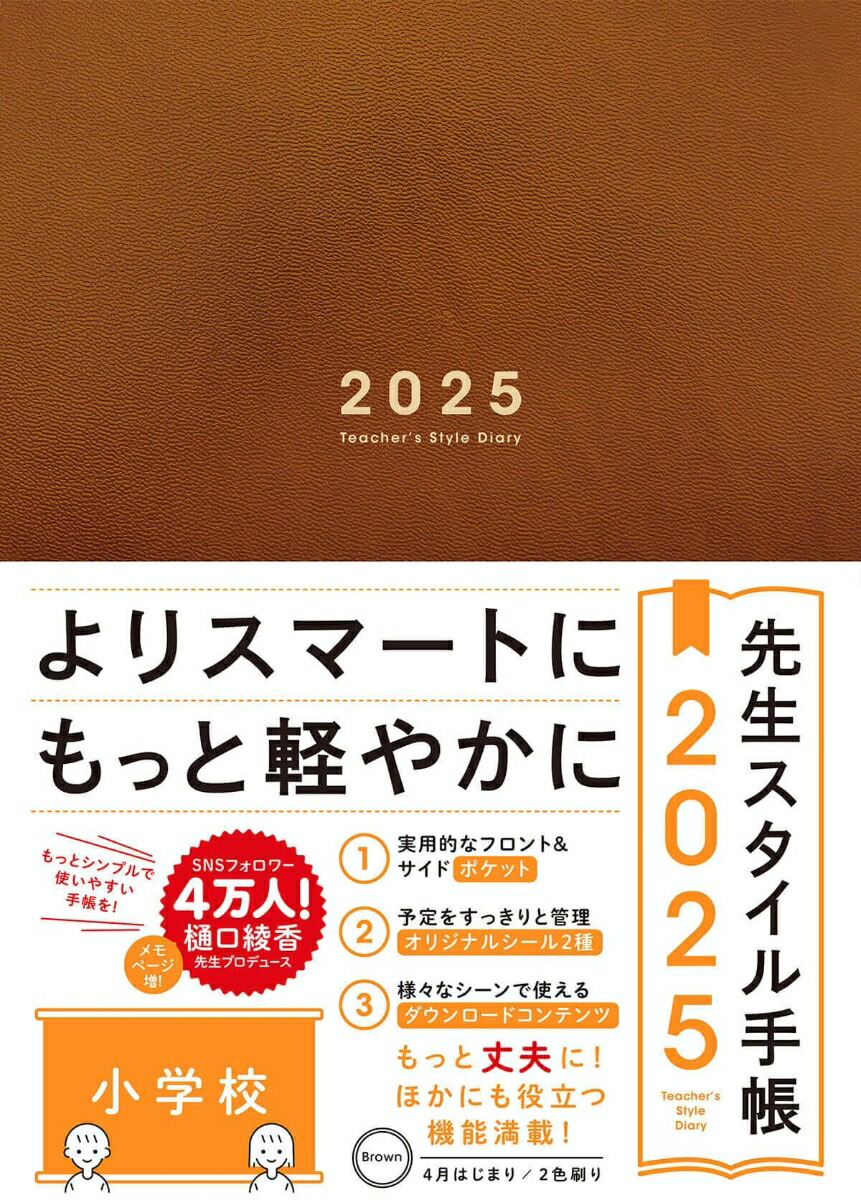 ホット セールの通販 楽天ブックス: 樋口綾香 - [小学校] Brown 先生スタイル手帳2025 手帳・カレンダー