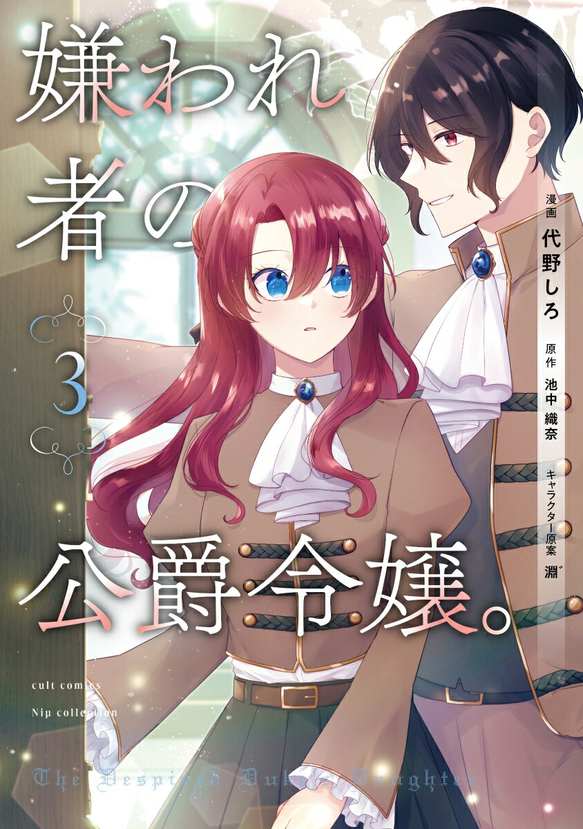 嫌われ者の公爵令嬢。3（カルトコミックスNiμcollection）[代野しろ]