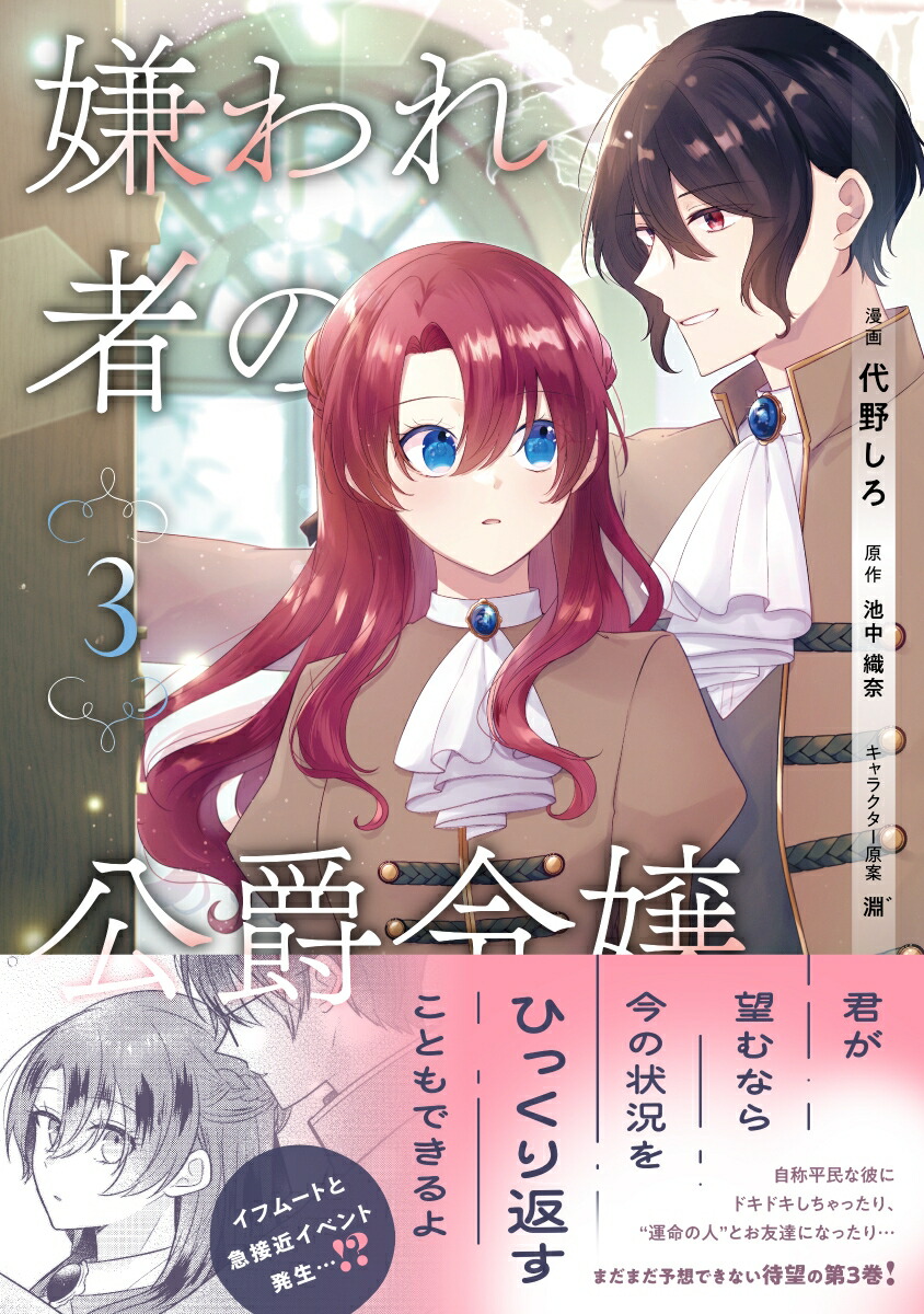 嫌われ者の公爵令嬢。3（カルトコミックスNiμcollection）[代野しろ]