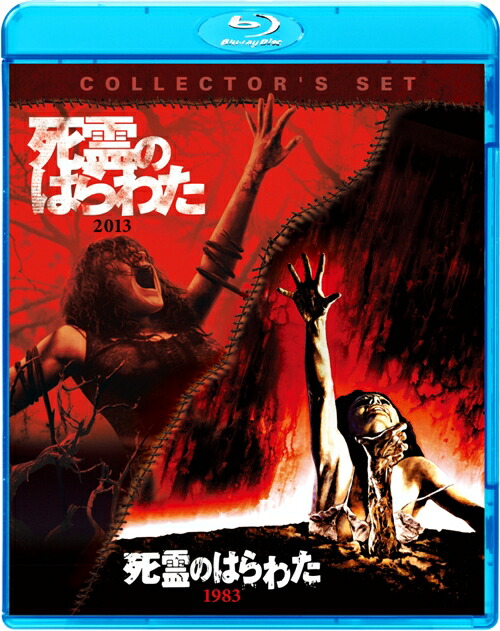 楽天ブックス: 死霊のはらわた オリジナル&リメイク 死霊パック