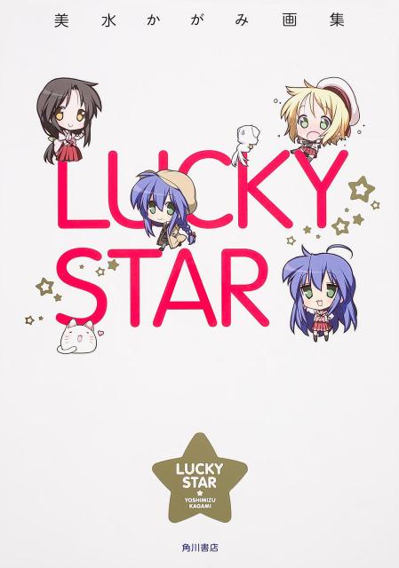 楽天ブックス: 美水かがみ画集 LUCKY STAR - 美水 かがみ