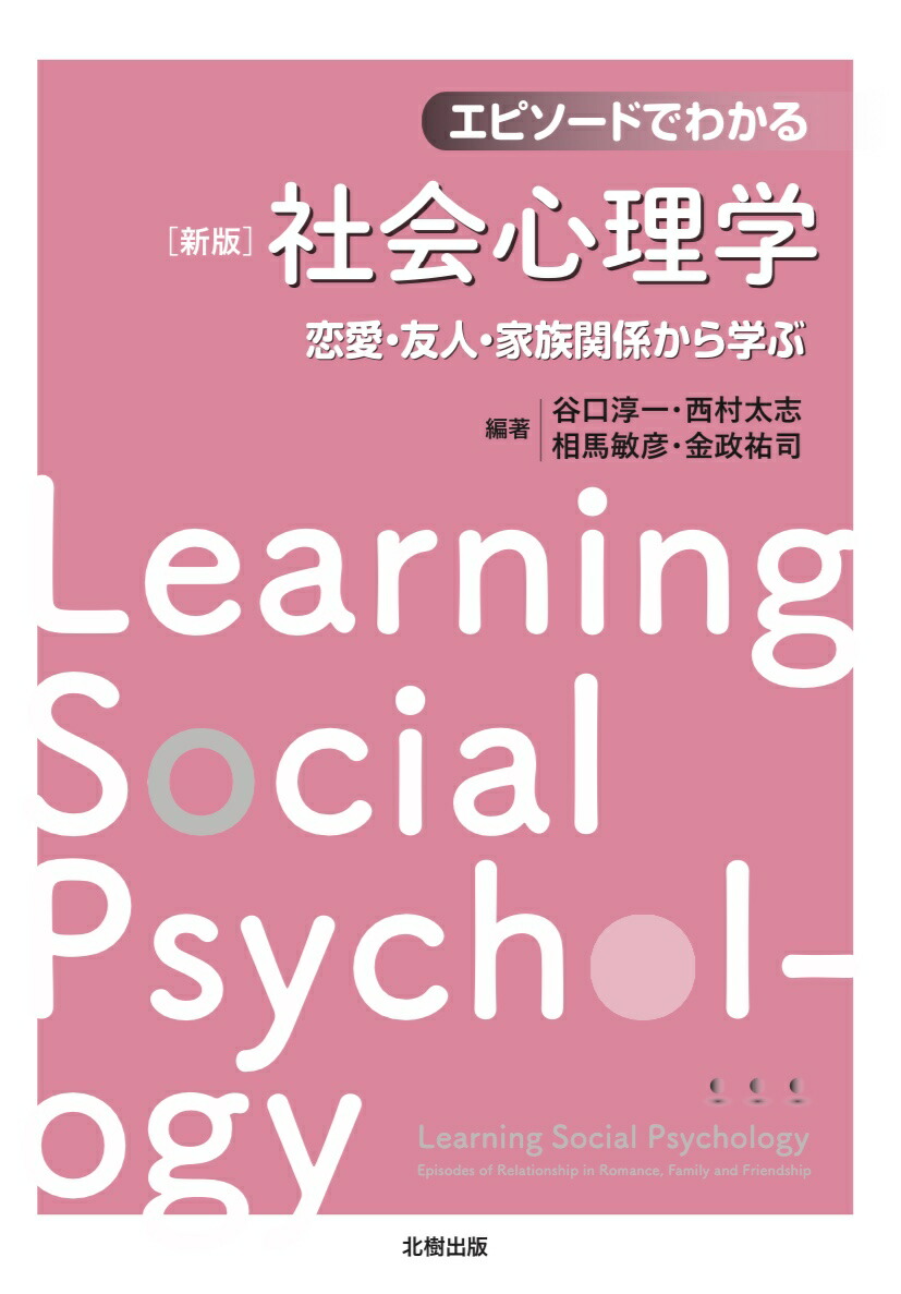 楽天ブックス エピソードでわかる社会心理学 恋愛関係 友人 家族関係から学ぶ 谷口 淳一 本