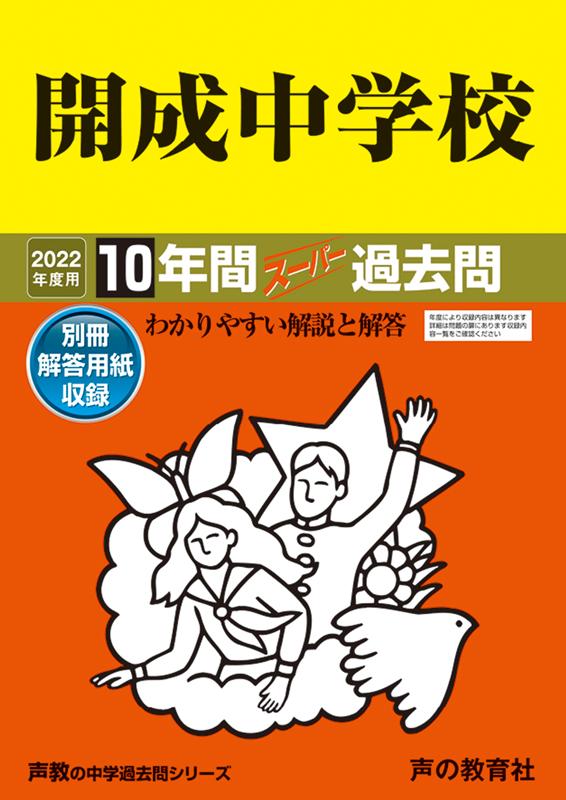 楽天ブックス: 開成中学校（2022年度用） - 10年間スーパー過去問 - 9784799656266 : 本