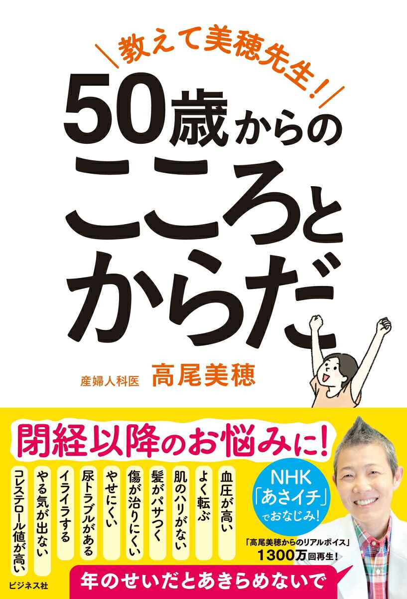教えて美穂先生！50歳からのこころとからだ[高尾美穂]
