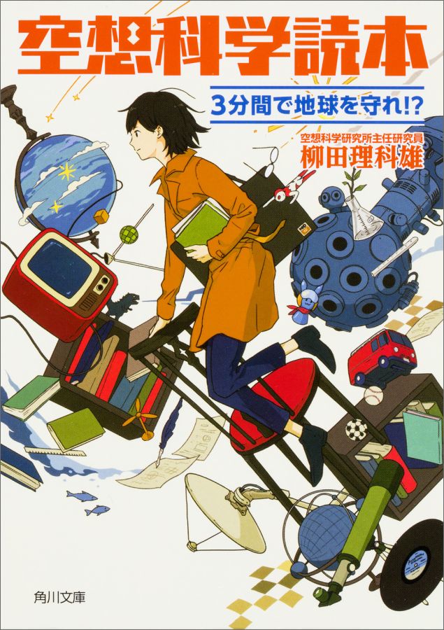 楽天ブックス 空想科学読本 3分間で地球を守れ 柳田 理科雄 本