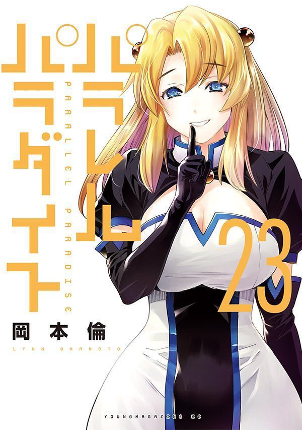 パラレルパラダイス（23）（ヤンマガKCスペシャル）[岡本倫]