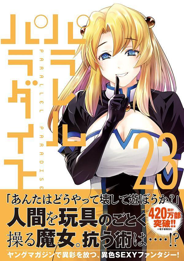 パラレルパラダイス（23）（ヤンマガKCスペシャル）[岡本倫]