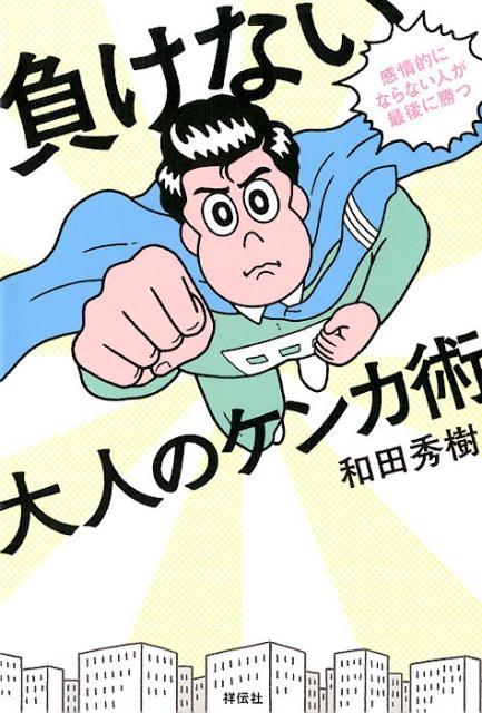 楽天ブックス 負けない大人のケンカ術 感情的にならない人が最後に勝つ 和田秀樹 心理 教育評論家 本