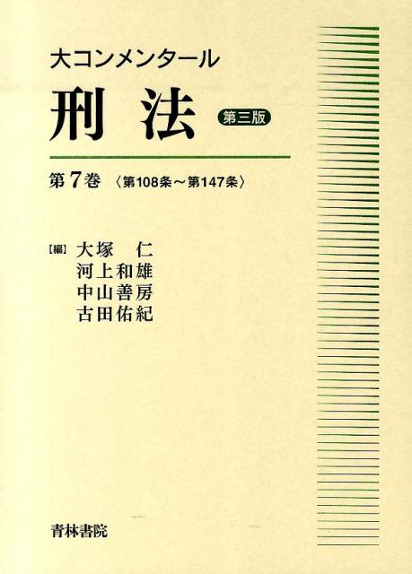 楽天ブックス: 大コンメンタール刑法（第7巻（第108条～第147条）第3版 