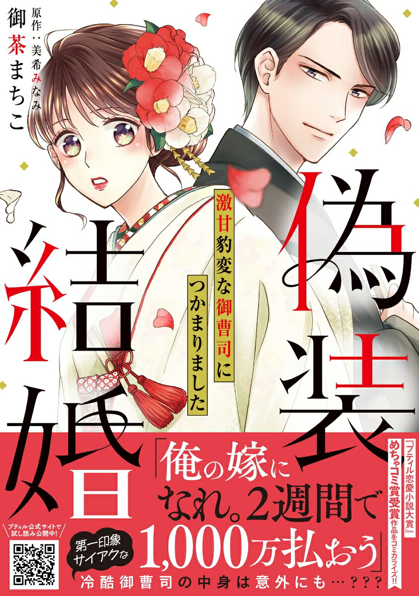 楽天ブックス: 偽装結婚 激甘豹変な御曹司につかまりました - 御茶まちこ - 9784596526267 : 本