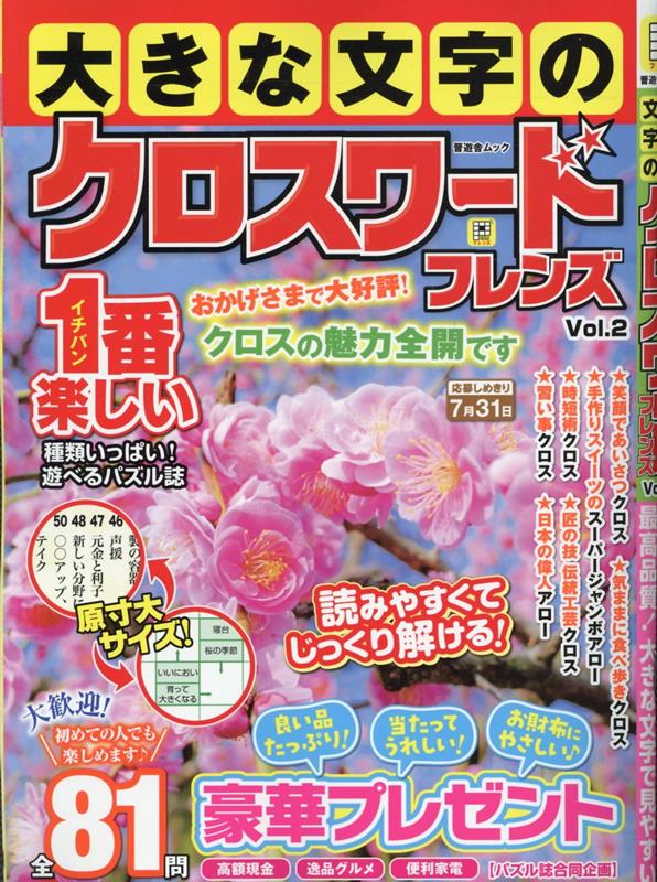 大きな文字のクロスワードフレンズVol.2（晋遊舎ムック）[晋遊舎]