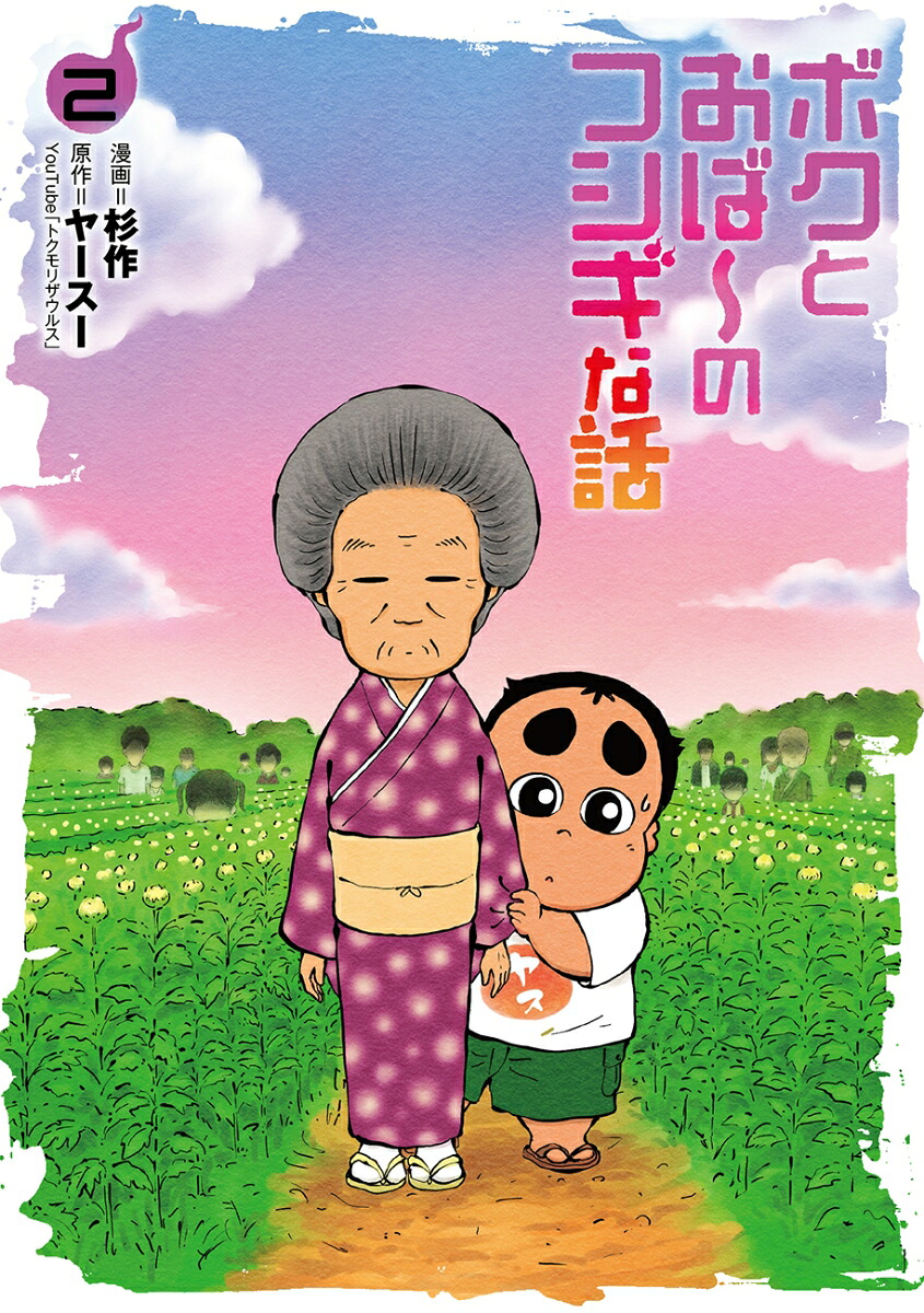 ボクとおば～のフシギな話（2巻）（ボーダーコミックス）[杉作]