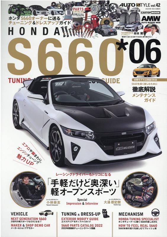 楽天ブックス: AUTO STYLE（42） ホンダ S660 (6) - AUTO STYLE編集部